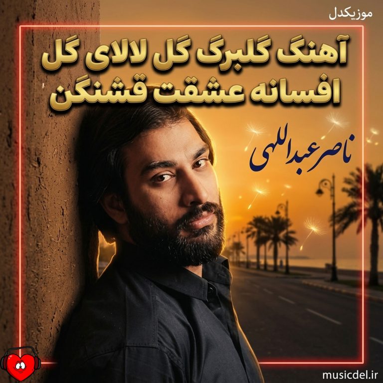 گلبرگ گل لالای گل افسانه عشقت قشنگن cover